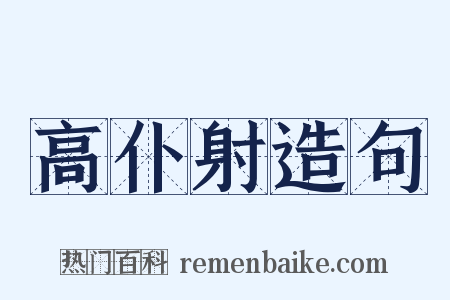 高仆射造句是什么意思的图片